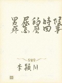 男尿的时候尿道疼怎么回事儿