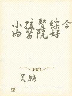 小孩肾综合症国内医院好