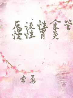 反流性食管炎,慢性胃炎