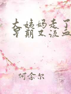 大姨妈走了一个星期又流血第三天褐色