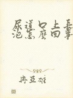 尿道口上长小水泡怎么回事