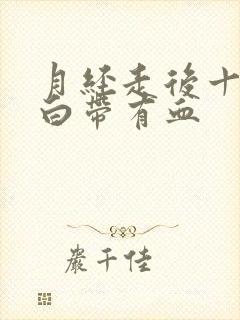 月经走后十几天白带有血