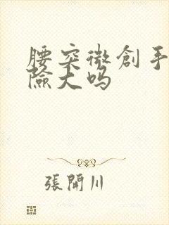 腰突微创手术风险大吗