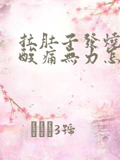 拉肚子发烧浑身酸痛无力怎么回事