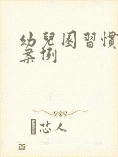 幼儿园习惯养成案例