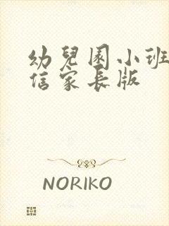 幼儿园小班感谢信家长版