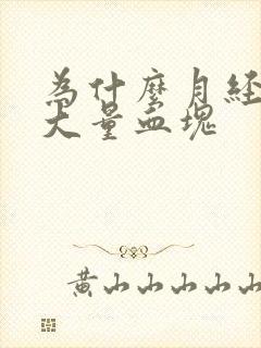 为什么月经期有大量血块