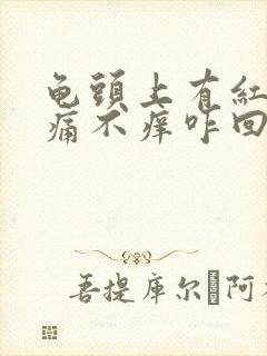 龟头上有红点不痛不痒咋回事