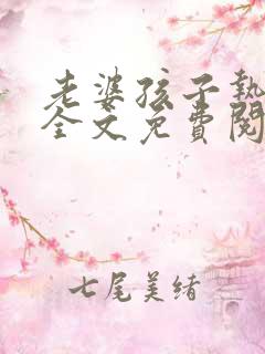 老婆孩子热炕头全文免费阅读无弹窗