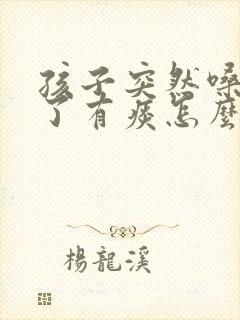 孩子突然嗓子哑了有痰怎么回事