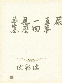 梦见一直尿不完怎么回事