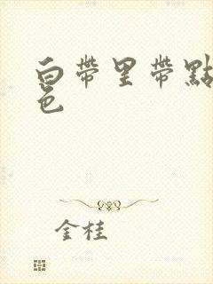 白带里带点粉红色