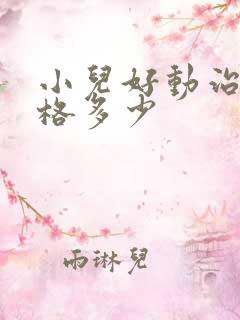 小儿好动治疗价格多少