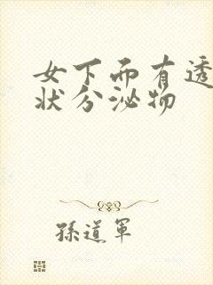 女下面有透明胶状分泌物