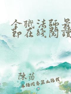 全职法师最新章节在线阅读