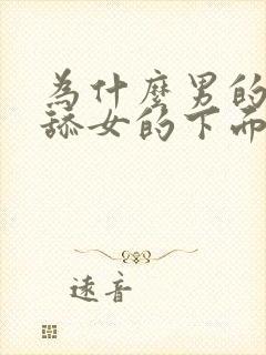 为什么男的喜欢舔女的下面