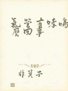 气管有哮鸣音怎么回事