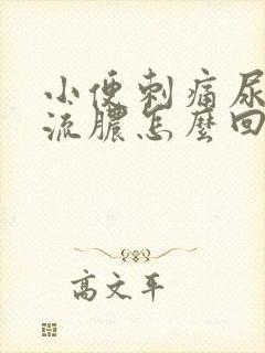 小便刺痛尿道口流脓怎么回事