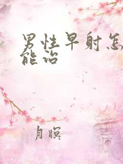 男性早射怎样才能治