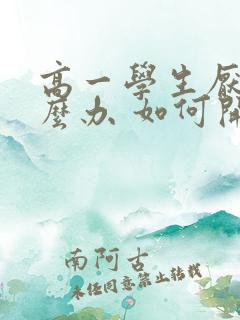 高一学生厌学怎么办 如何开导孩子