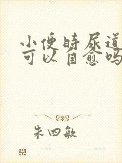 小便时尿道刺痛可以自愈吗