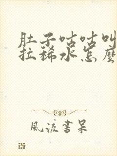 肚子咕咕叫一直拉稀水怎么办,应该吃什么