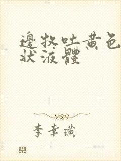 边牧吐黄色粘稠状液体