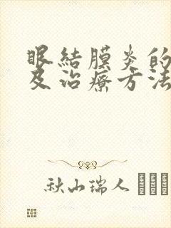 眼结膜炎的症状及治疗方法