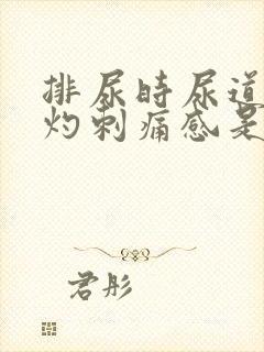 排尿时尿道有烧灼刺痛感是什么原因怎么办