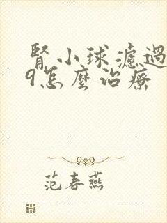 肾小球滤过率59怎么治疗