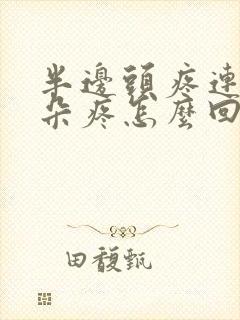 半边头疼连着耳朵疼怎么回事