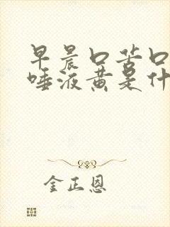 早晨口苦口臭 唾液黄是什么原因?