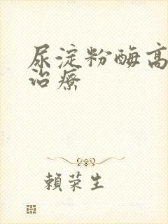 尿淀粉酶高怎样治疗