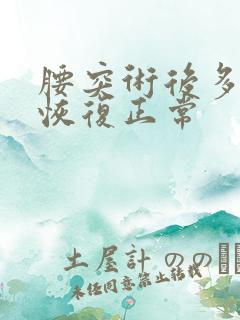 腰突术后多久能恢复正常