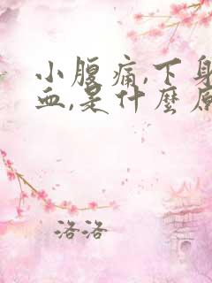 小腹痛,下身出血,是什么原因女性