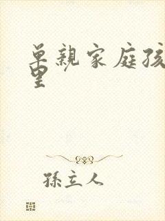 单亲家庭孩子心里