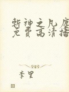 斩神之凡尘神域免费高清播放