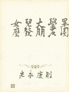 女儿大学毕业怎么发朋友圈文案