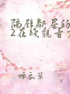 隔壁邻居的妻子2在线观看完整版