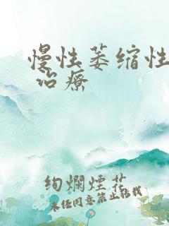 慢性萎缩性胃炎 治疗