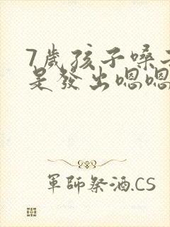 7岁孩子嗓子总是发出嗯嗯的声音