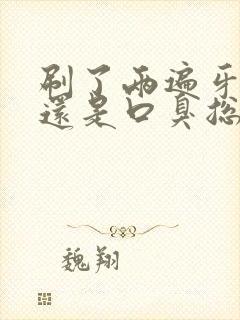 刷了两遍牙一会还是口臭总是什么原因