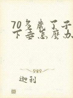 70多岁了子宫下垂怎么办