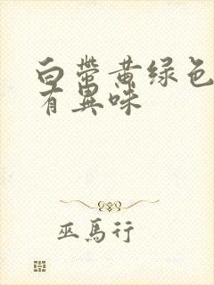 白带黄绿色粘稠有异味