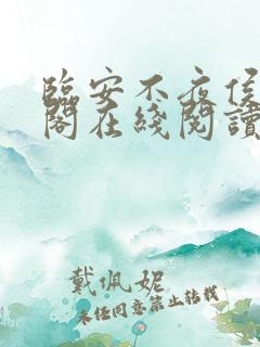 临安不夜侯笔趣阁在线阅读