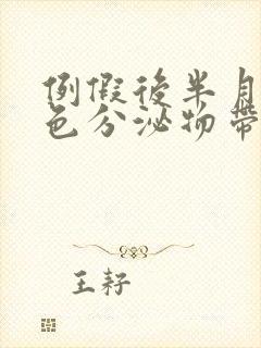 例假后半月有褐色分泌物带血