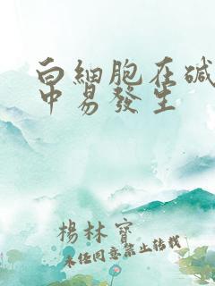 白细胞在碱性尿中易发生