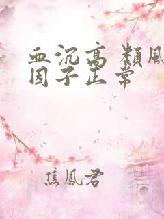 血沉高 类风湿因子正常