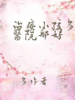 治疗小孩多动的医院哪好