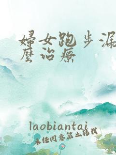 妇女跑步漏尿怎么治疗